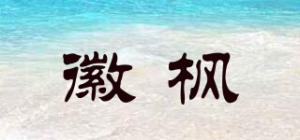 徽枫品牌logo