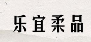 乐宜柔品品牌logo