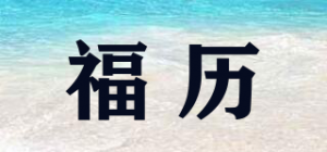 福历品牌logo