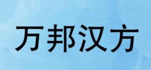 万邦汉方品牌logo