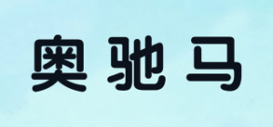 奥驰马品牌logo