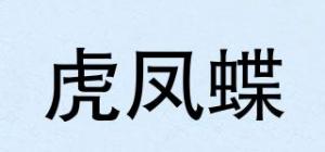 虎凤蝶品牌logo