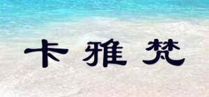 卡雅梵品牌logo