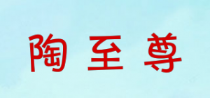 陶至尊品牌logo