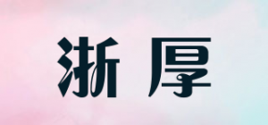 浙厚品牌logo