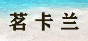 茗卡兰品牌logo