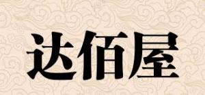 达佰屋品牌logo