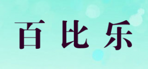 百比乐品牌logo