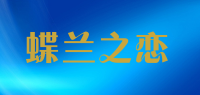 蝶兰之恋品牌logo