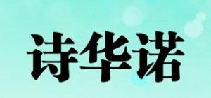 诗华诺SILKVOURY品牌logo