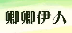 卿卿伊人品牌logo