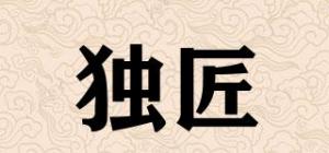 独匠品牌logo