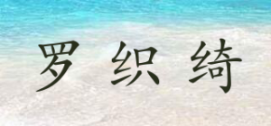 罗织绮品牌logo