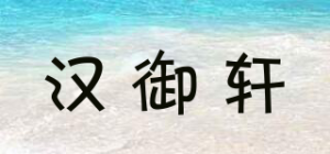汉御轩品牌logo