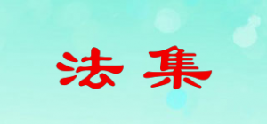 法集品牌logo