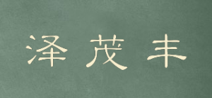 泽茂丰品牌logo