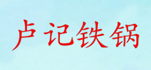 卢记铁锅品牌logo