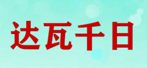 达瓦千日品牌logo