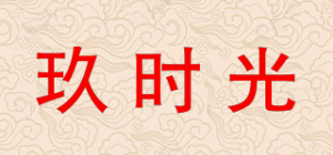 玖时光品牌logo