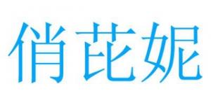 俏芘妮品牌logo