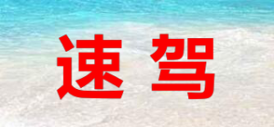 速驾品牌logo