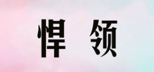 悍领品牌logo