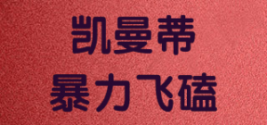 凯曼蒂暴力飞磕品牌logo