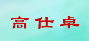 高仕卓品牌logo