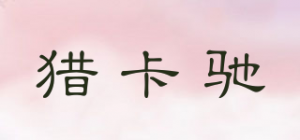 猎卡驰品牌logo