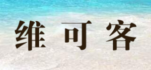 维可客品牌logo