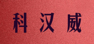 科汉威KOHANVL品牌logo
