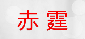 赤霆品牌logo