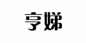 亨娣品牌logo