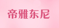 帝雅东尼品牌logo