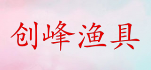 创峰渔具TT’I品牌logo