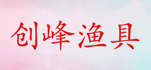 创峰渔具品牌logo