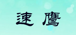 速鹰品牌logo