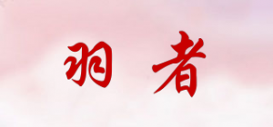 羽者品牌logo