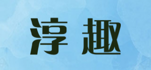 淳趣品牌logo