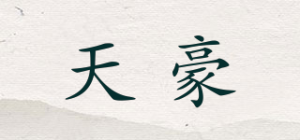 天豪品牌logo