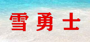 雪勇士品牌logo