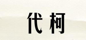 代柯品牌logo