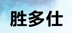 胜多仕品牌logo