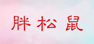 胖松鼠品牌logo