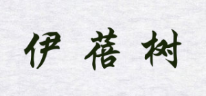伊蓓树品牌logo