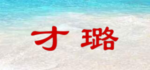 才璐品牌logo
