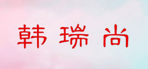 韩瑞尚品牌logo