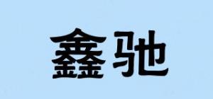 鑫驰品牌logo