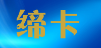 缔卡品牌logo