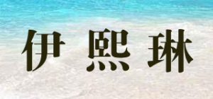 伊熙琳YIXLW品牌logo